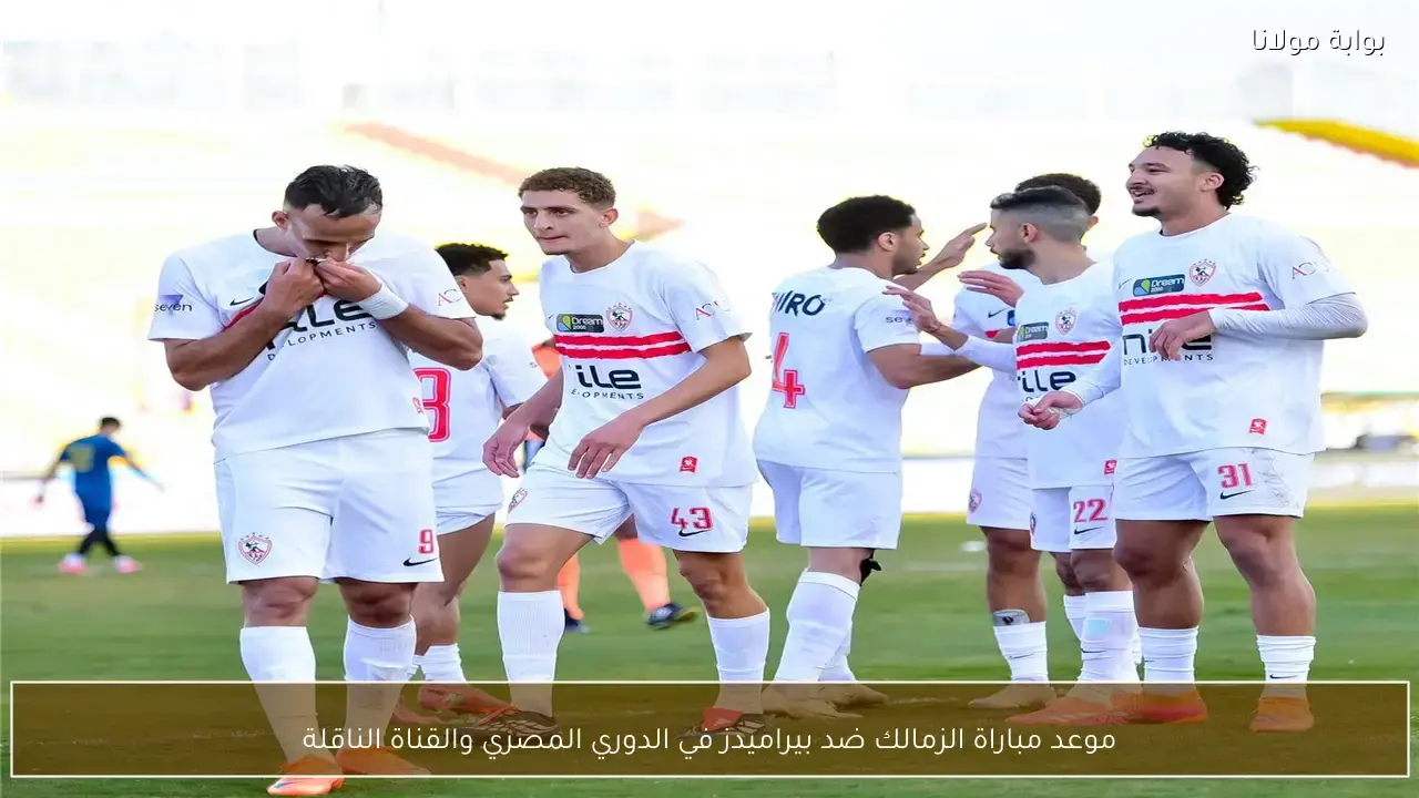 توقيت انطلاق مباراة الزمالك وبيراميدز في الدوري المصري وتردد القناة الناقلة للقاء